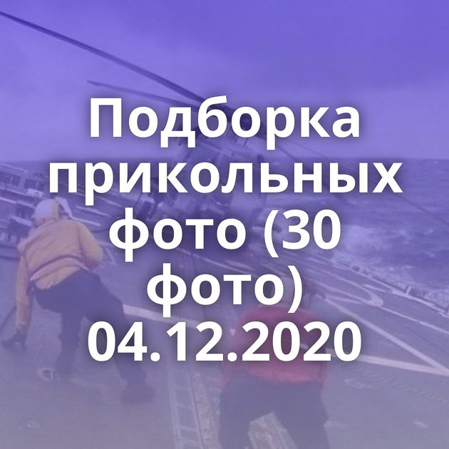 Подборка прикольных фото (30 фото) 04.12.2020