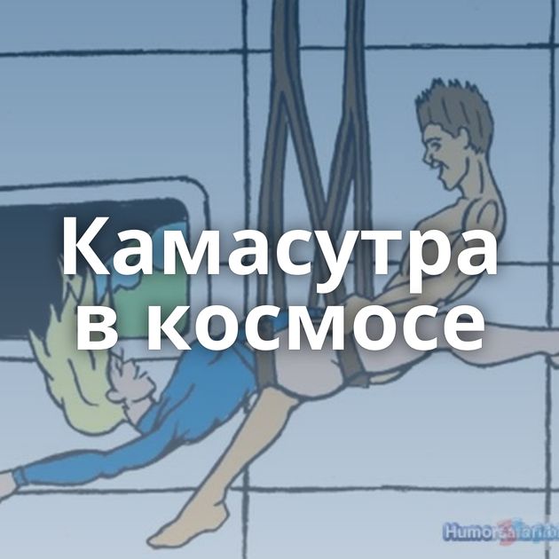 Камасутра в космосе
