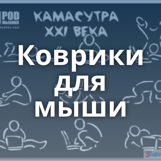 Коврики для мыши