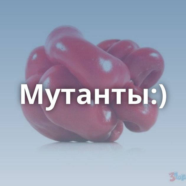 Мутанты:)