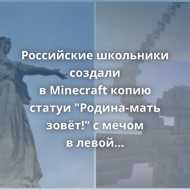 Российские школьники создали в Minecraft копию статуи 