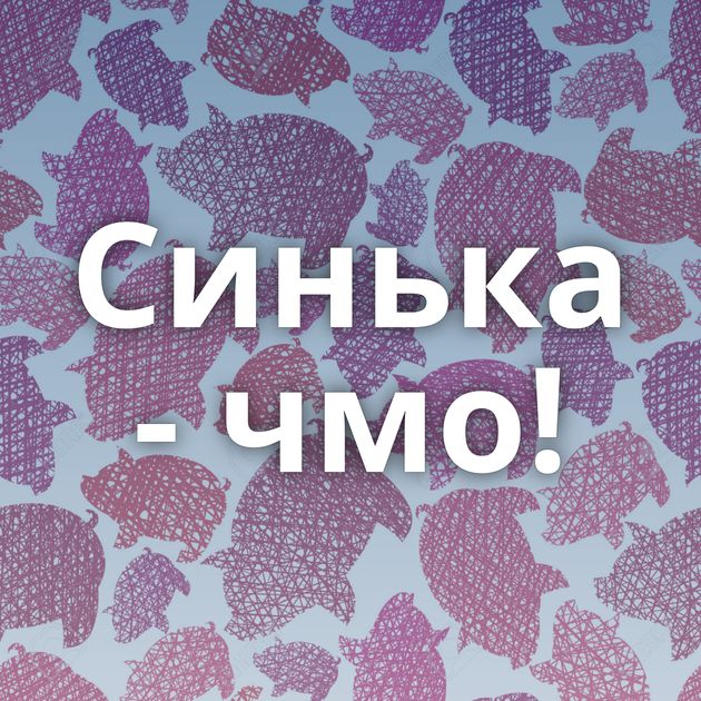 Синька - чмо!