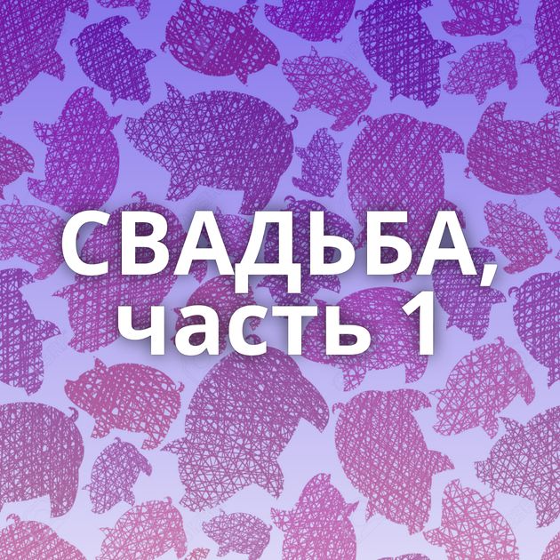 СВАДЬБА, часть 1