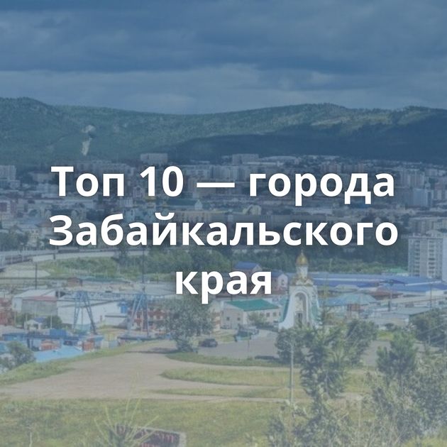 Топ 10 — города Забайкальского края