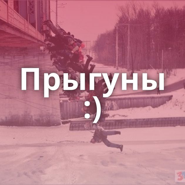 Прыгуны :)