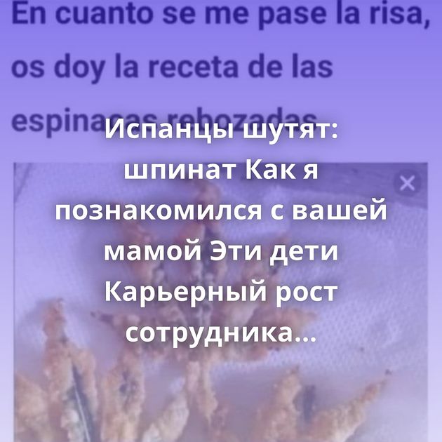 Испанцы шутят: шпинат Как я познакомился с вашей мамой Эти дети Карьерный рост сотрудника службы…