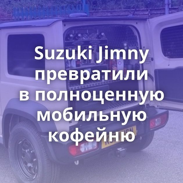 Suzuki Jimny превратили в полноценную мобильную кофейню