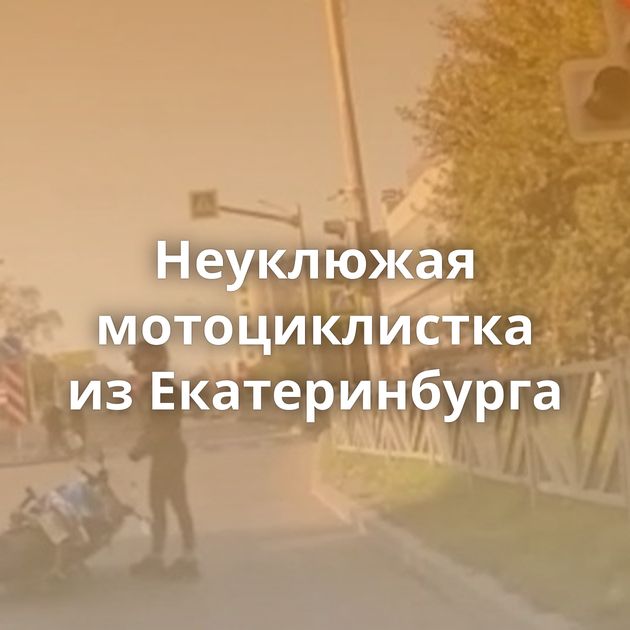 Неуклюжая мотоциклистка из Екатеринбурга