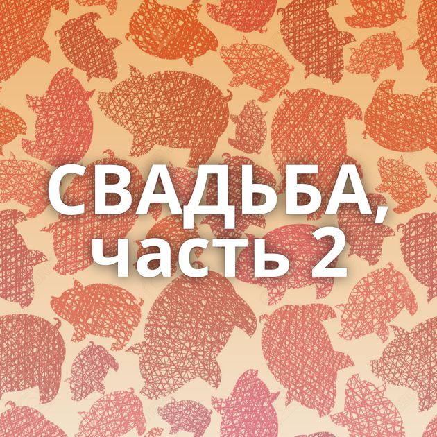 СВАДЬБА, часть 2