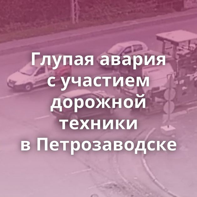 Глупая авария с участием дорожной техники в Петрозаводске