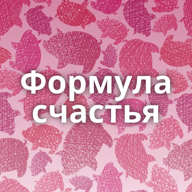 Формула счастья