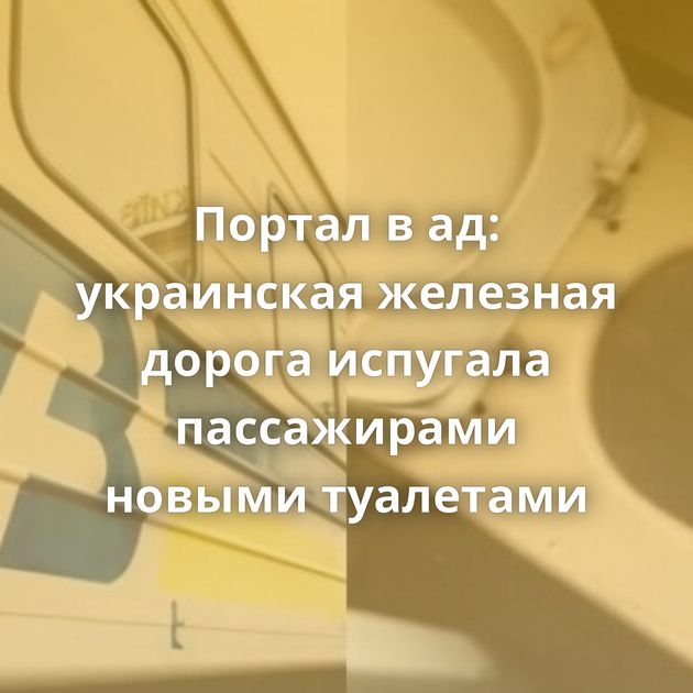 Портал в ад: украинская железная дорога испугала пассажирами новыми туалетами