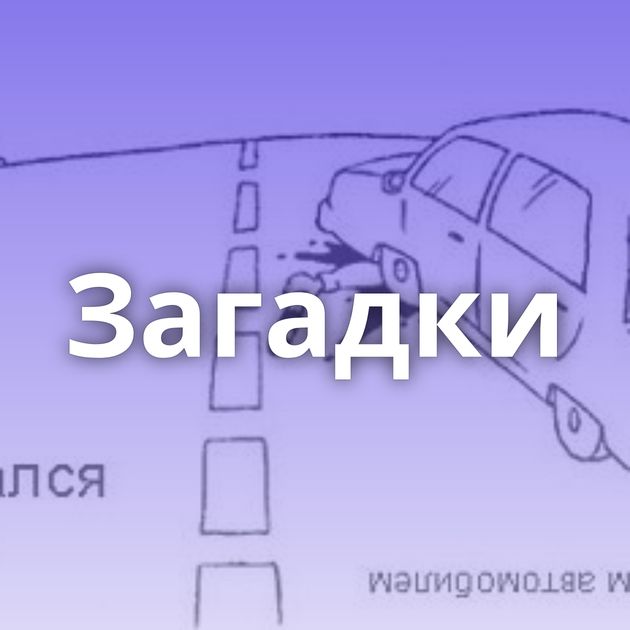 Загадки