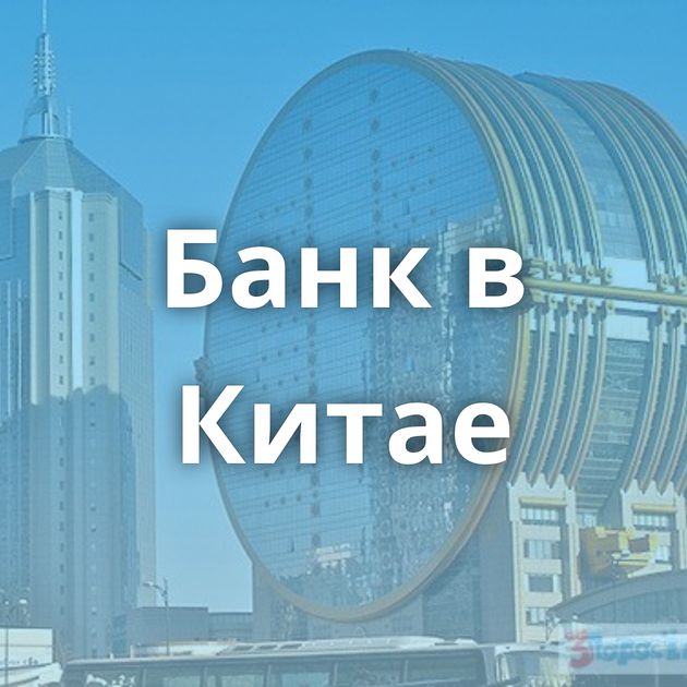 Банк в Китае