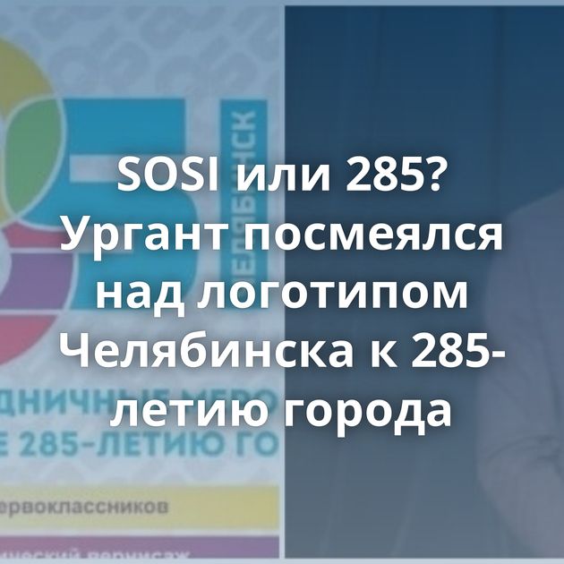SOSI или 285? Ургант посмеялся над логотипом Челябинска к 285-летию города