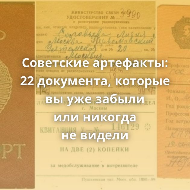 Советские артефакты: 22 документа, которые вы уже забыли или никогда не видели