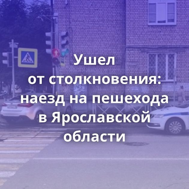 Ушел от столкновения: наезд на пешехода в Ярославской области