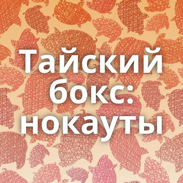 Тайский бокс: нокауты