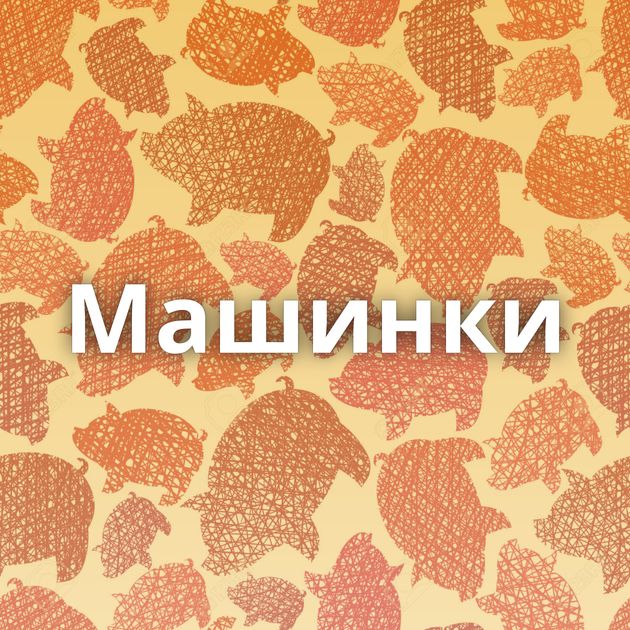 Машинки