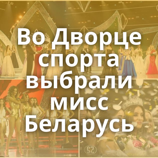 Во Дворце спорта выбрали мисс Беларусь