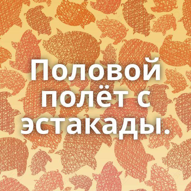 Половой полёт с эстакады.