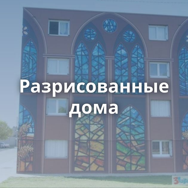 Разрисованные дома