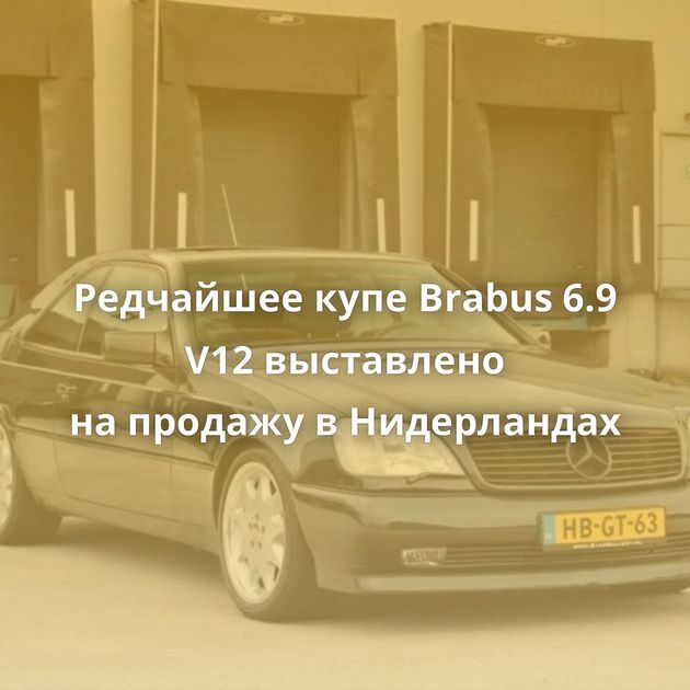 Редчайшее купе Brabus 6.9 V12 выставлено на продажу в Нидерландах
