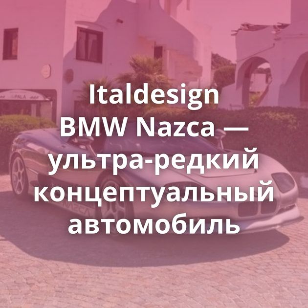 Italdesign BMW Nazca — ультра-редкий концептуальный автомобиль