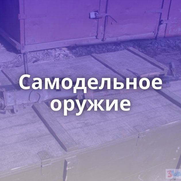 Самодельное оружие