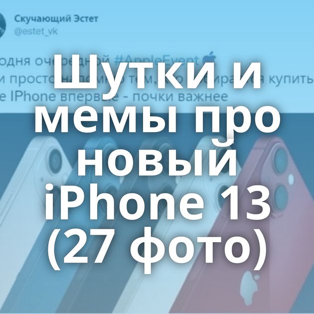 Шутки и мемы про новый iPhone 13 (27 фото)