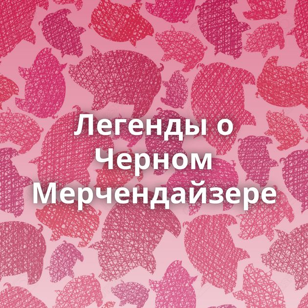 Легенды о Черном Мерчендайзере