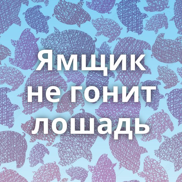 Ямщик не гонит лошадь