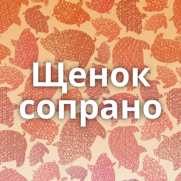 Щенок сопрано