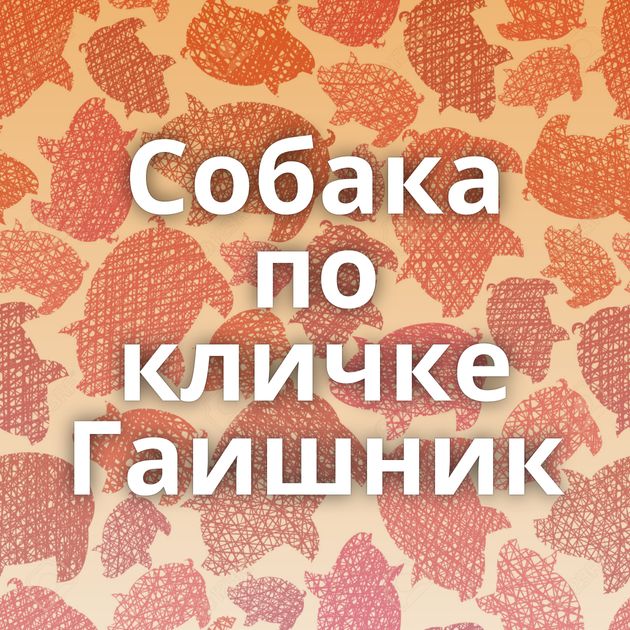 Собака по кличке Гаишник