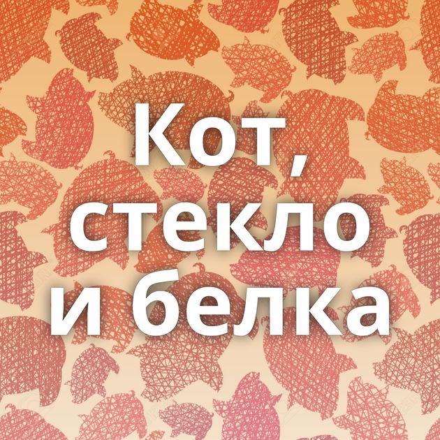 Кот, стекло и белка