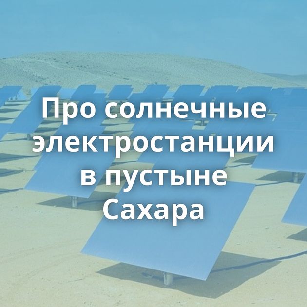 Про солнечные электростанции в пустыне Сахара