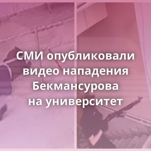 СМИ опубликовали видео нападения Бекмансурова на университет