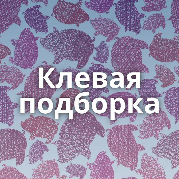 Клевая подборка