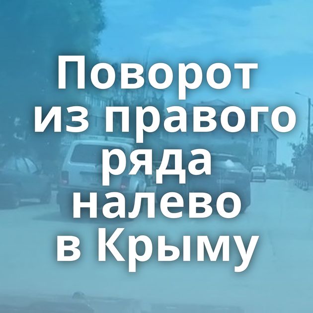 Поворот из правого ряда налево в Крыму