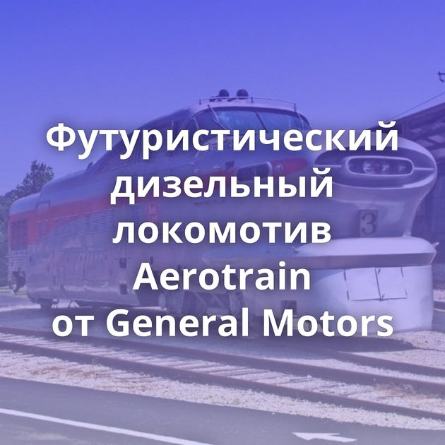 Футуристический дизельный локомотив Aerotrain от General Motors
