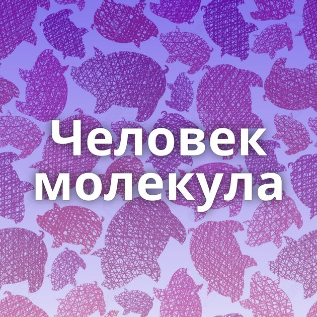 Человек молекула
