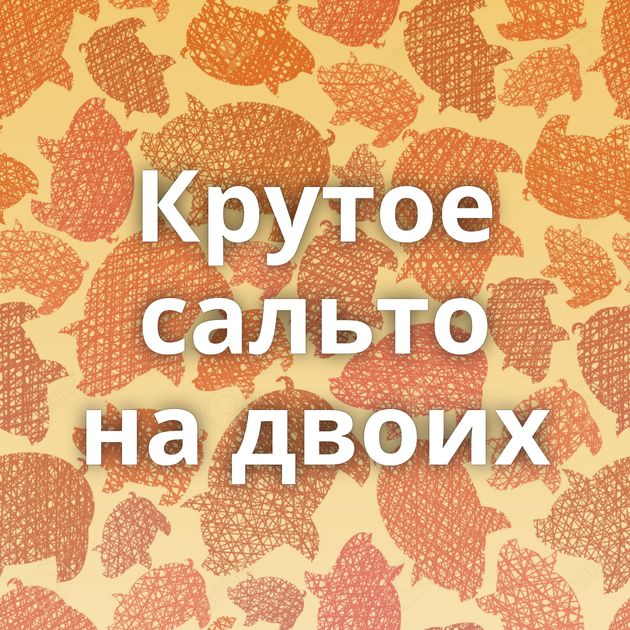 Крутое сальто на двоих