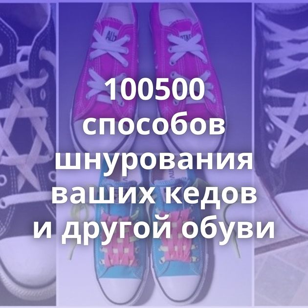 100500 способов шнурования ваших кедов и другой обуви