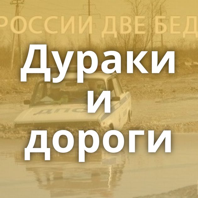 Дураки и дороги