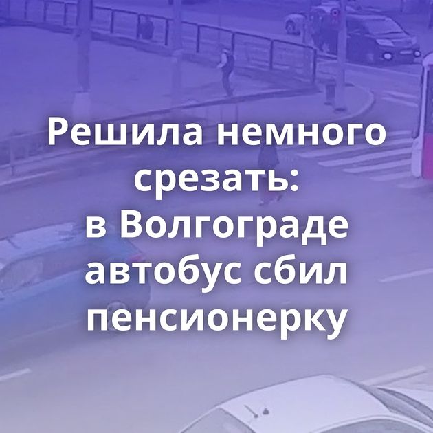 Решила немного срезать: в Волгограде автобус сбил пенсионерку