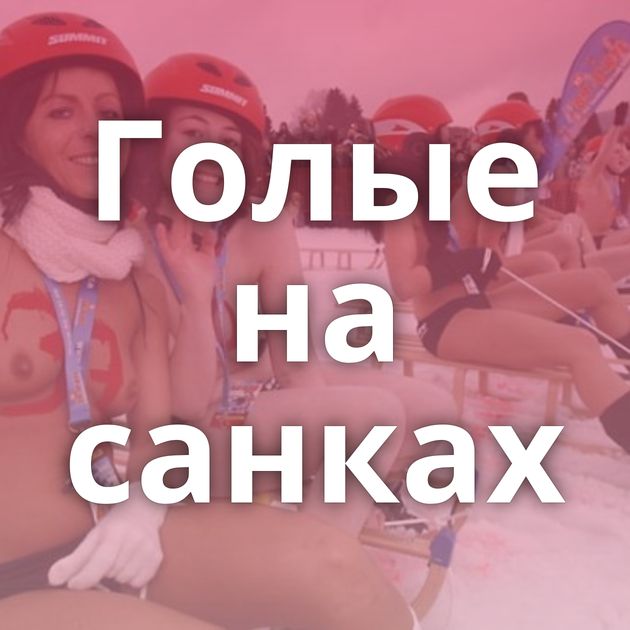 Голые на санках