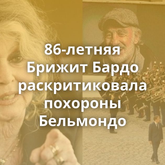 86-летняя Брижит Бардо раскритиковала похороны Бельмондо