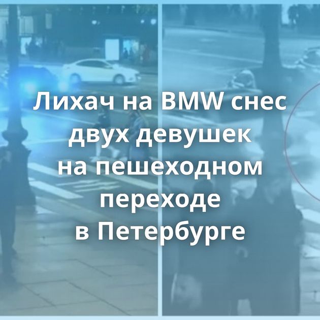 Лихач на BMW снес двух девушек на пешеходном переходе в Петербурге