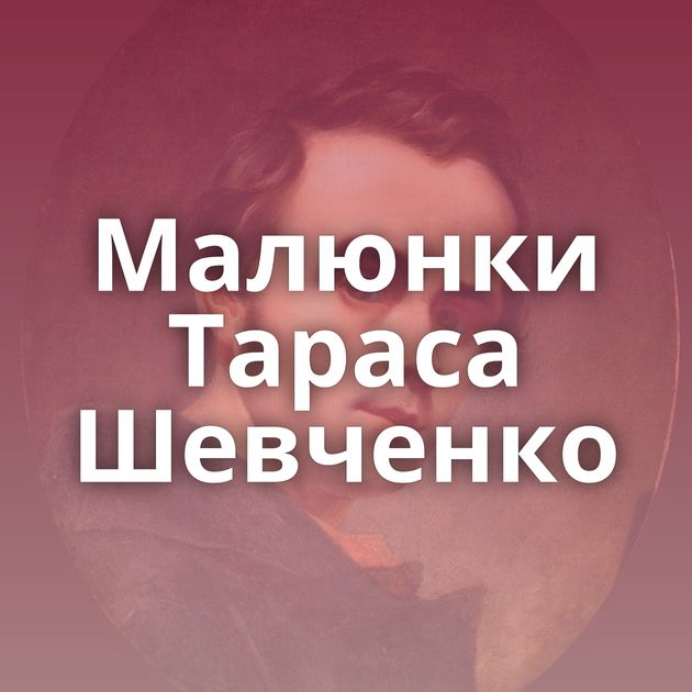 Малюнки Тараса Шевченко