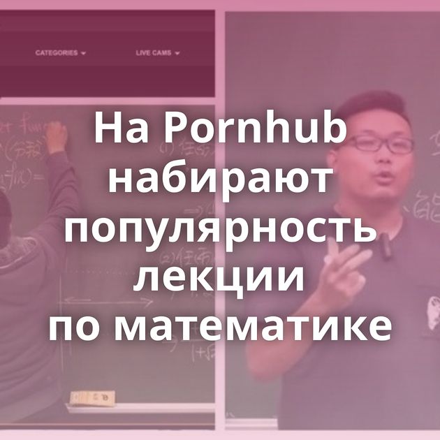 На Pornhub набирают популярность лекции по математике